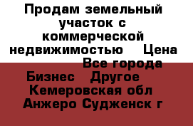 Продам земельный участок с коммерческой недвижимостью  › Цена ­ 400 000 - Все города Бизнес » Другое   . Кемеровская обл.,Анжеро-Судженск г.